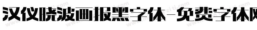 汉仪晓波画报黑字体字体转换