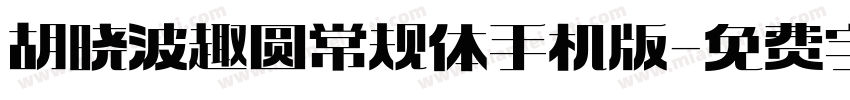 胡晓波趣圆常规体手机版字体转换