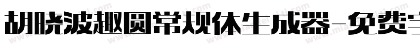 胡晓波趣圆常规体生成器字体转换