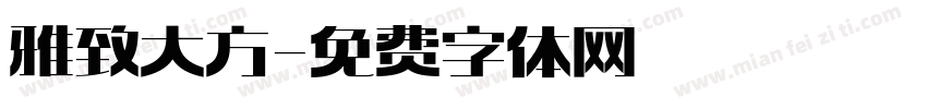 雅致大方字体转换