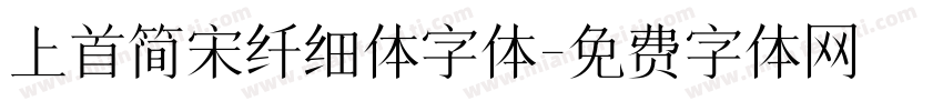 上首简宋纤细体字体字体转换