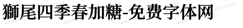 獅尾四季春加糖字体转换