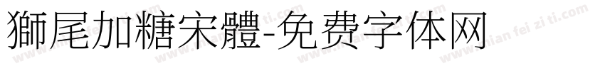 獅尾加糖宋體字体转换