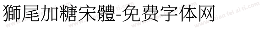 獅尾加糖宋體字体转换