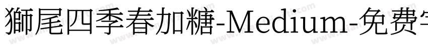 獅尾四季春加糖-Medium字体转换