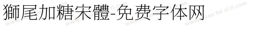 獅尾加糖宋體字体转换