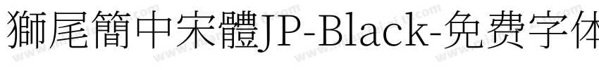 獅尾簡中宋體JP-Black字体转换