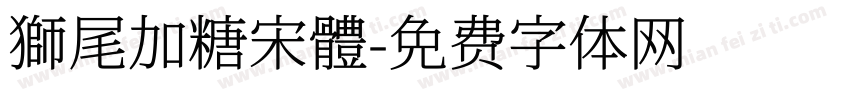 獅尾加糖宋體字体转换