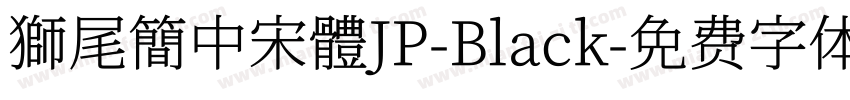 獅尾簡中宋體JP-Black字体转换