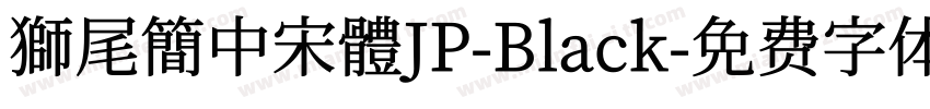 獅尾簡中宋體JP-Black字体转换