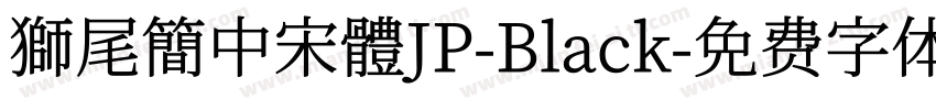 獅尾簡中宋體JP-Black字体转换