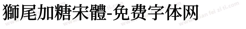 獅尾加糖宋體字体转换