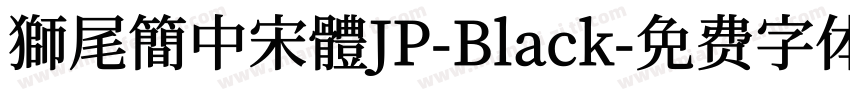 獅尾簡中宋體JP-Black字体转换