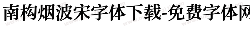 南构烟波宋字体下载字体转换