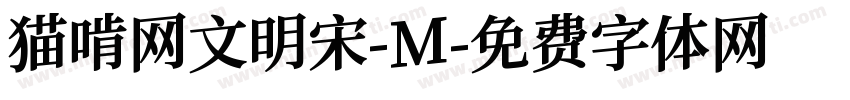 猫啃网文明宋-M字体转换