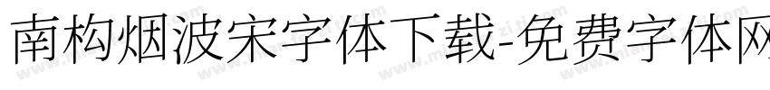 南构烟波宋字体下载字体转换