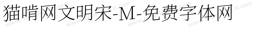 猫啃网文明宋-M字体转换