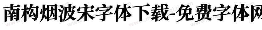 南构烟波宋字体下载字体转换