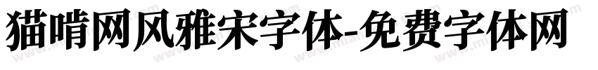 猫啃网风雅宋字体字体转换