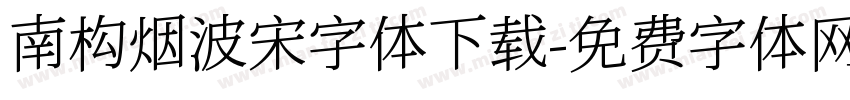 南构烟波宋字体下载字体转换