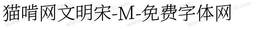 猫啃网文明宋-M字体转换