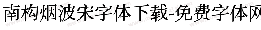 南构烟波宋字体下载字体转换