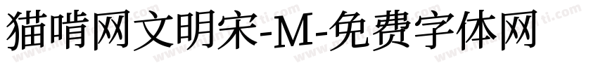 猫啃网文明宋-M字体转换