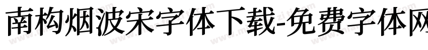 南构烟波宋字体下载字体转换