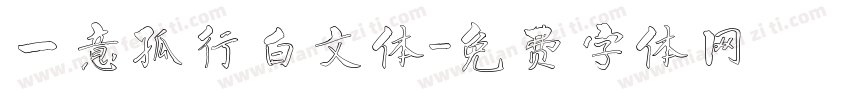 一意孤行白文体字体转换