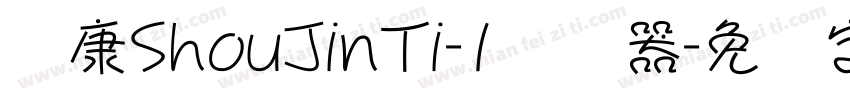 华康ShouJinTi-1转换器字体转换