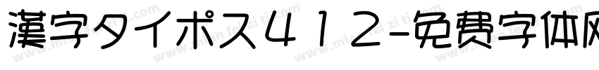 漢字タイポス４１２字体转换