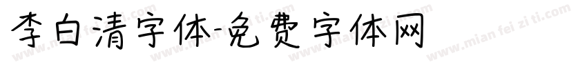 李白清字体字体转换