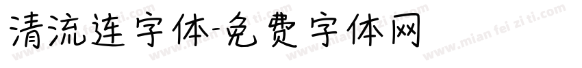 清流连字体字体转换