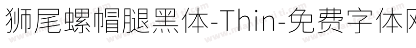 狮尾螺帽腿黑体-Thin字体转换