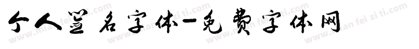 个人签名字体字体转换