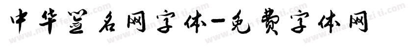 中华签名网字体字体转换