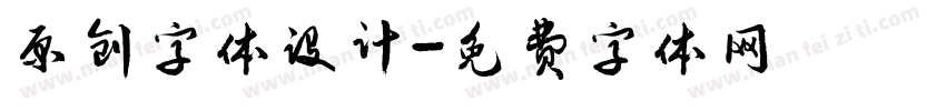 原创字体设计字体转换