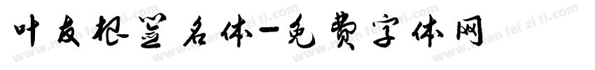 叶友根签名体字体转换