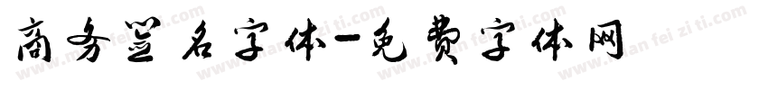 商务签名字体字体转换