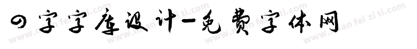 四字字库设计字体转换