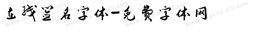 在线签名字体字体转换