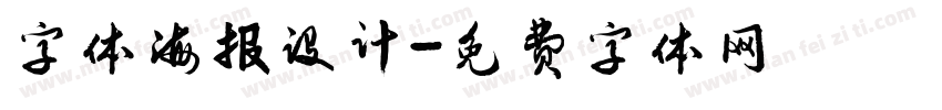 字体海报设计字体转换