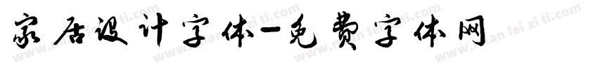 家居设计字体字体转换