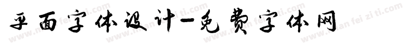 平面字体设计字体转换