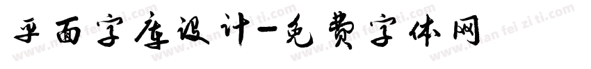 平面字库设计字体转换