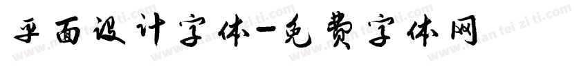 平面设计字体字体转换