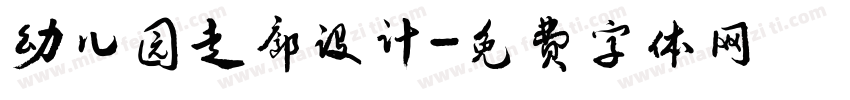 幼儿园走廊设计字体转换