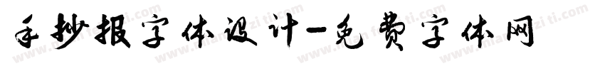 手抄报字体设计字体转换