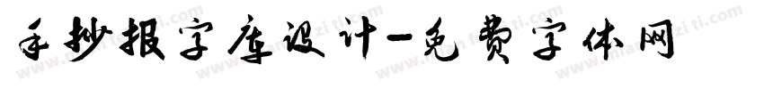 手抄报字库设计字体转换