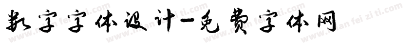 数字字体设计字体转换